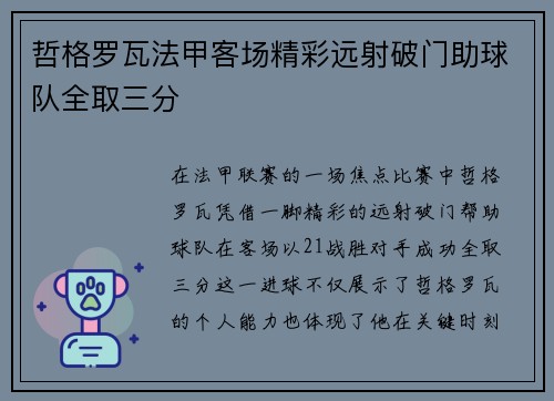 哲格罗瓦法甲客场精彩远射破门助球队全取三分