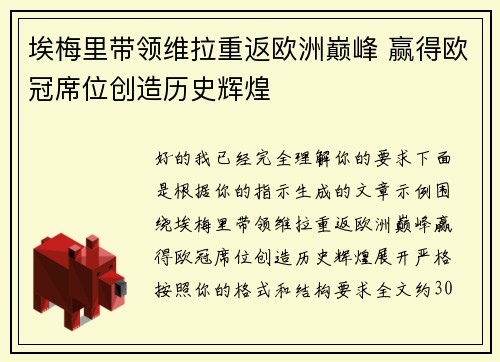 埃梅里带领维拉重返欧洲巅峰 赢得欧冠席位创造历史辉煌