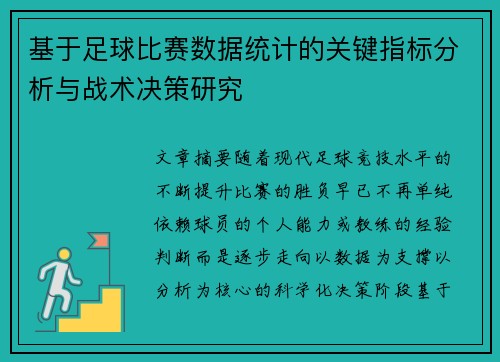 基于足球比赛数据统计的关键指标分析与战术决策研究
