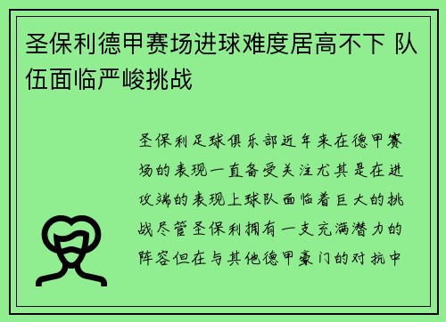 圣保利德甲赛场进球难度居高不下 队伍面临严峻挑战