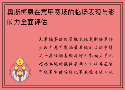 奥斯梅恩在意甲赛场的临场表现与影响力全面评估