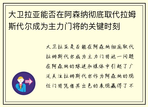大卫拉亚能否在阿森纳彻底取代拉姆斯代尔成为主力门将的关键时刻