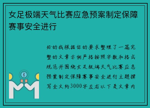 女足极端天气比赛应急预案制定保障赛事安全进行
