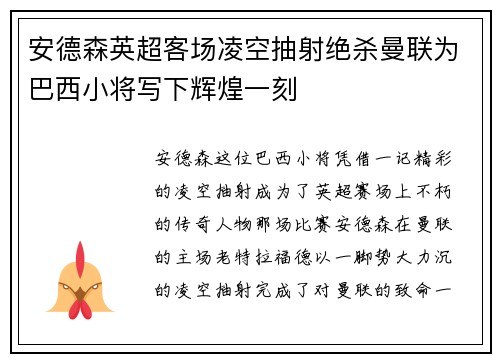 安德森英超客场凌空抽射绝杀曼联为巴西小将写下辉煌一刻