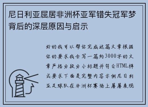 尼日利亚屈居非洲杯亚军错失冠军梦背后的深层原因与启示