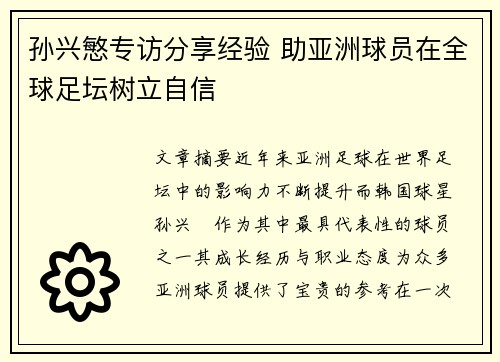 孙兴慜专访分享经验 助亚洲球员在全球足坛树立自信