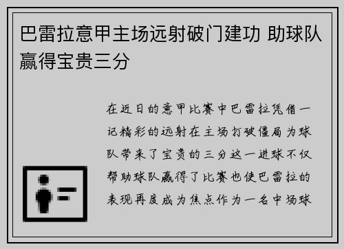 巴雷拉意甲主场远射破门建功 助球队赢得宝贵三分