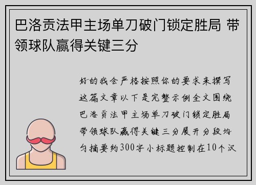巴洛贡法甲主场单刀破门锁定胜局 带领球队赢得关键三分