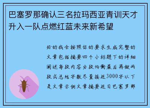 巴塞罗那确认三名拉玛西亚青训天才升入一队点燃红蓝未来新希望