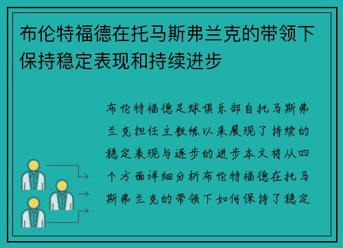 布伦特福德在托马斯弗兰克的带领下保持稳定表现和持续进步