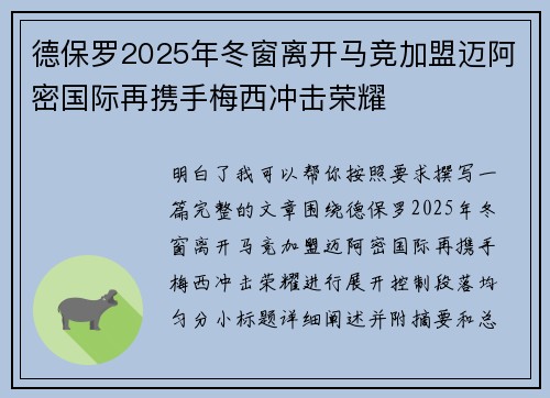 德保罗2025年冬窗离开马竞加盟迈阿密国际再携手梅西冲击荣耀