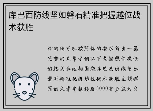 库巴西防线坚如磐石精准把握越位战术获胜