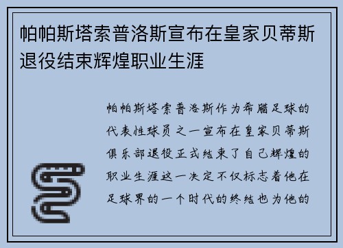 帕帕斯塔索普洛斯宣布在皇家贝蒂斯退役结束辉煌职业生涯