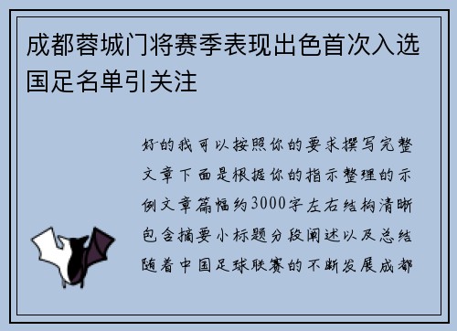 成都蓉城门将赛季表现出色首次入选国足名单引关注