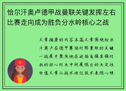 恰尔汗奥卢德甲战曼联关键发挥左右比赛走向成为胜负分水岭核心之战