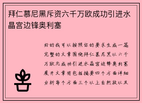 拜仁慕尼黑斥资六千万欧成功引进水晶宫边锋奥利塞