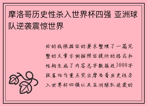 摩洛哥历史性杀入世界杯四强 亚洲球队逆袭震惊世界