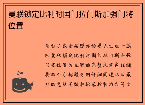曼联锁定比利时国门拉门斯加强门将位置