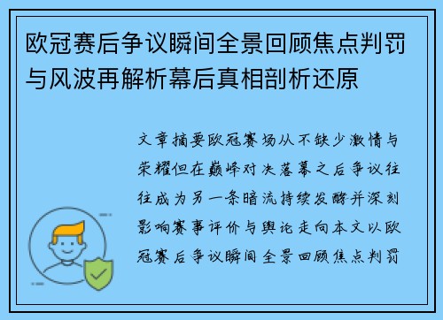 欧冠赛后争议瞬间全景回顾焦点判罚与风波再解析幕后真相剖析还原