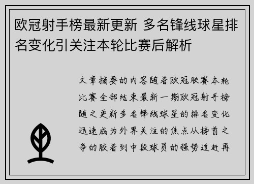 欧冠射手榜最新更新 多名锋线球星排名变化引关注本轮比赛后解析