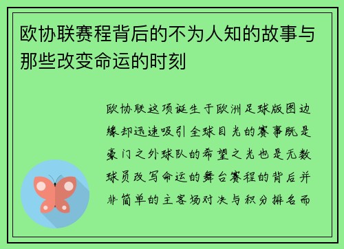 欧协联赛程背后的不为人知的故事与那些改变命运的时刻