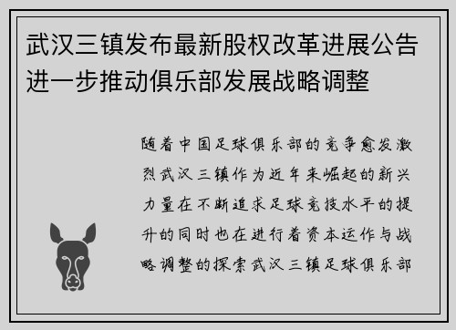 武汉三镇发布最新股权改革进展公告进一步推动俱乐部发展战略调整