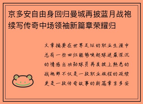 京多安自由身回归曼城再披蓝月战袍续写传奇中场领袖新篇章荣耀归