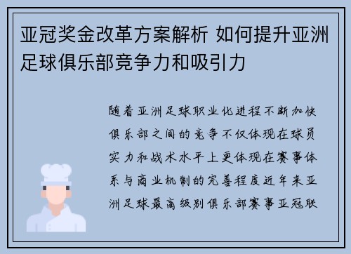 亚冠奖金改革方案解析 如何提升亚洲足球俱乐部竞争力和吸引力