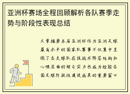 亚洲杯赛场全程回顾解析各队赛季走势与阶段性表现总结