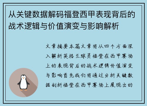 从关键数据解码福登西甲表现背后的战术逻辑与价值演变与影响解析