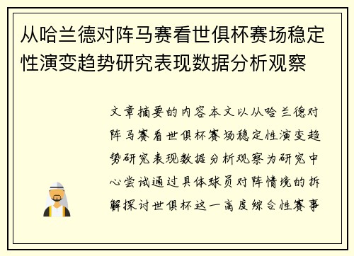 从哈兰德对阵马赛看世俱杯赛场稳定性演变趋势研究表现数据分析观察