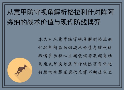 从意甲防守视角解析格拉利什对阵阿森纳的战术价值与现代防线博弈