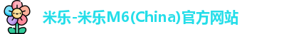 米乐-米乐M6(China)官方网站